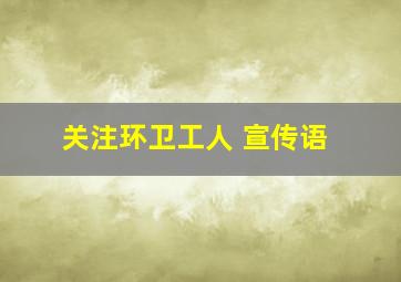 关注环卫工人 宣传语